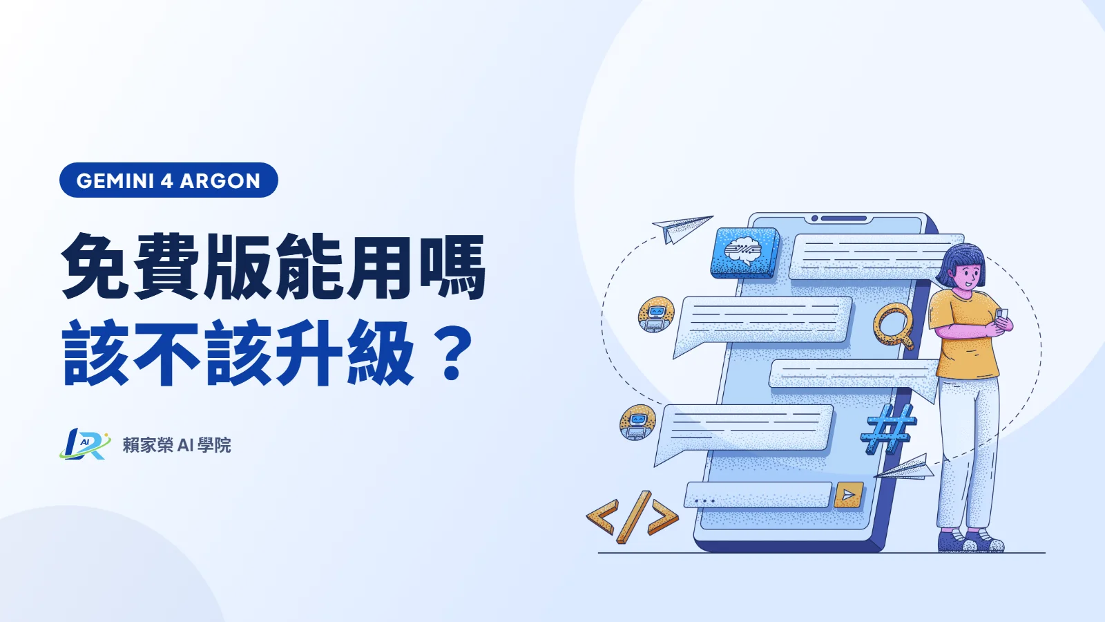 Gemini 4 Argon 來了:免費版能用嗎?該不該升級?一篇看懂