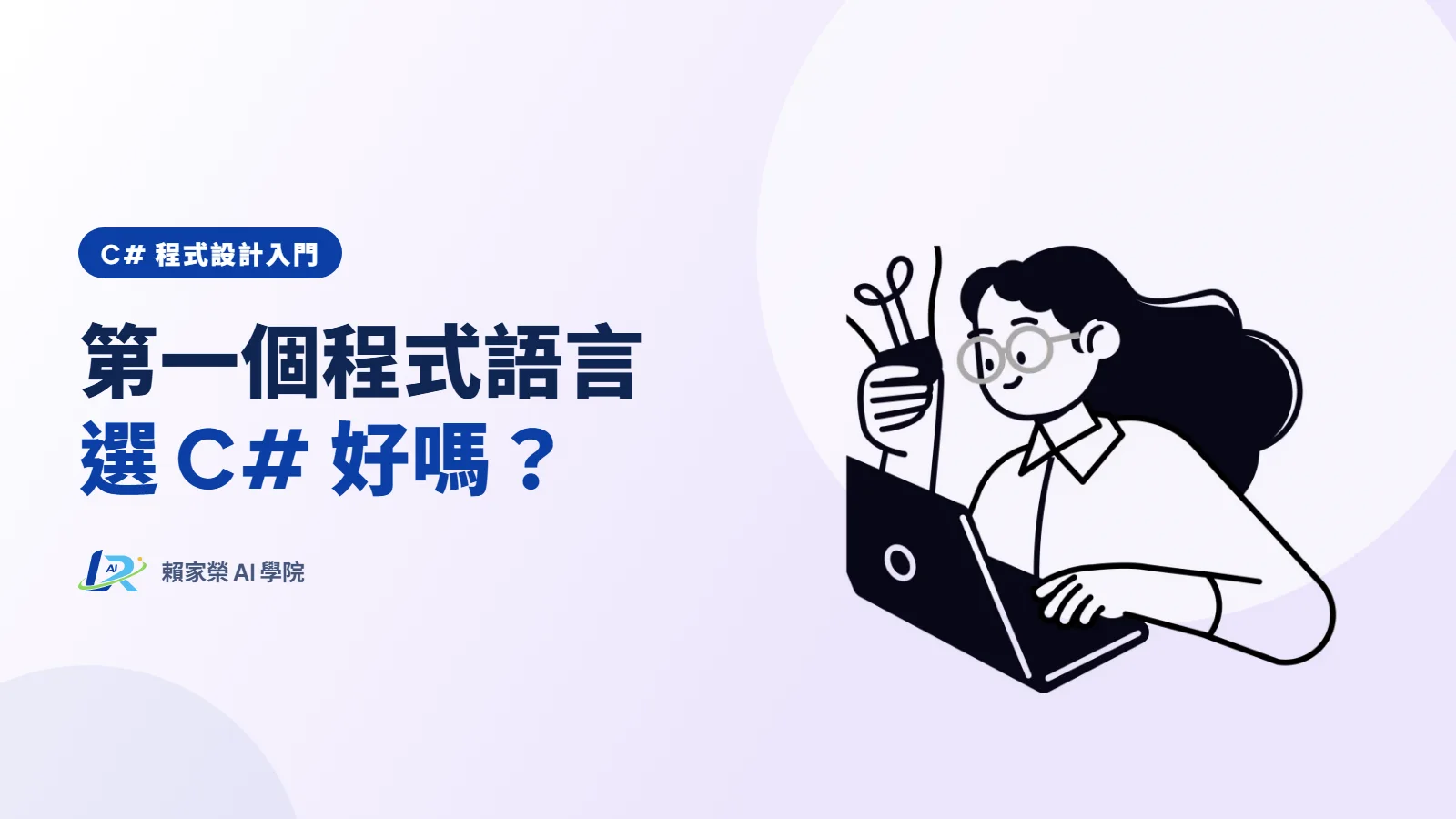 零基礎學程式，為什麼可以從 C# 開始？2026 年入門要準備什麼